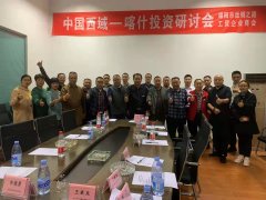 绵阳市丝绸之路工贸企业商会举办 “中国西域—